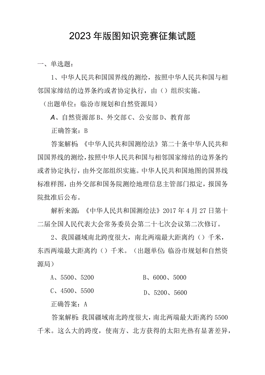 全国版图知识竞赛中小学组征集试题.docx_第1页