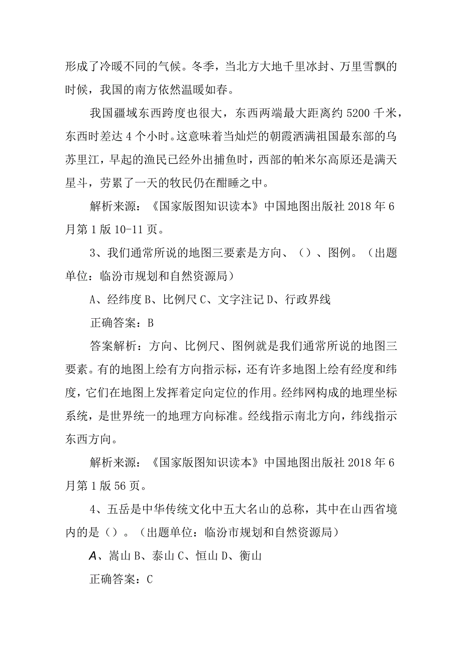 全国版图知识竞赛中小学组征集试题.docx_第2页