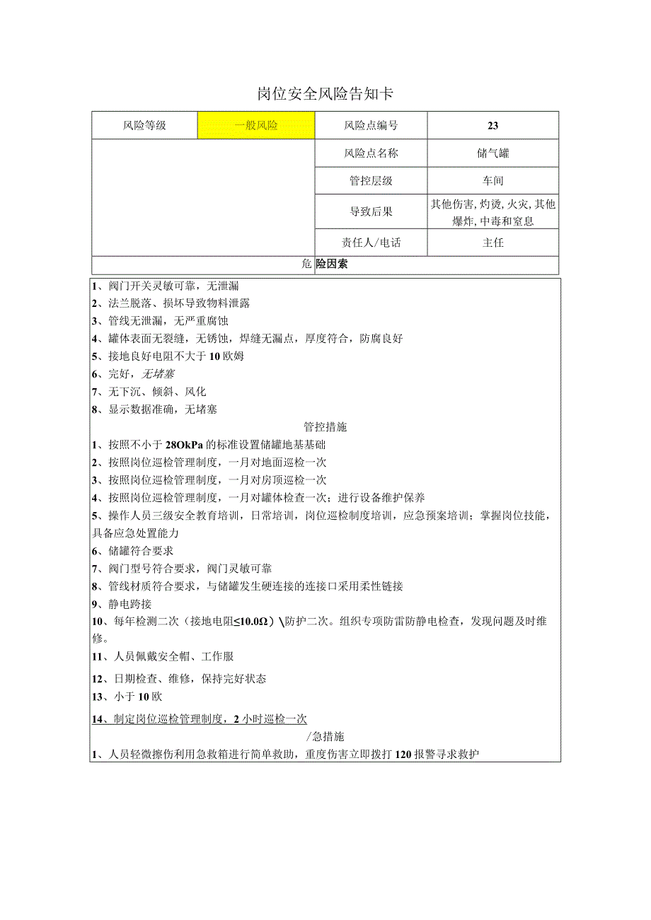 储气罐_5624659岗位风险告知卡.docx_第1页