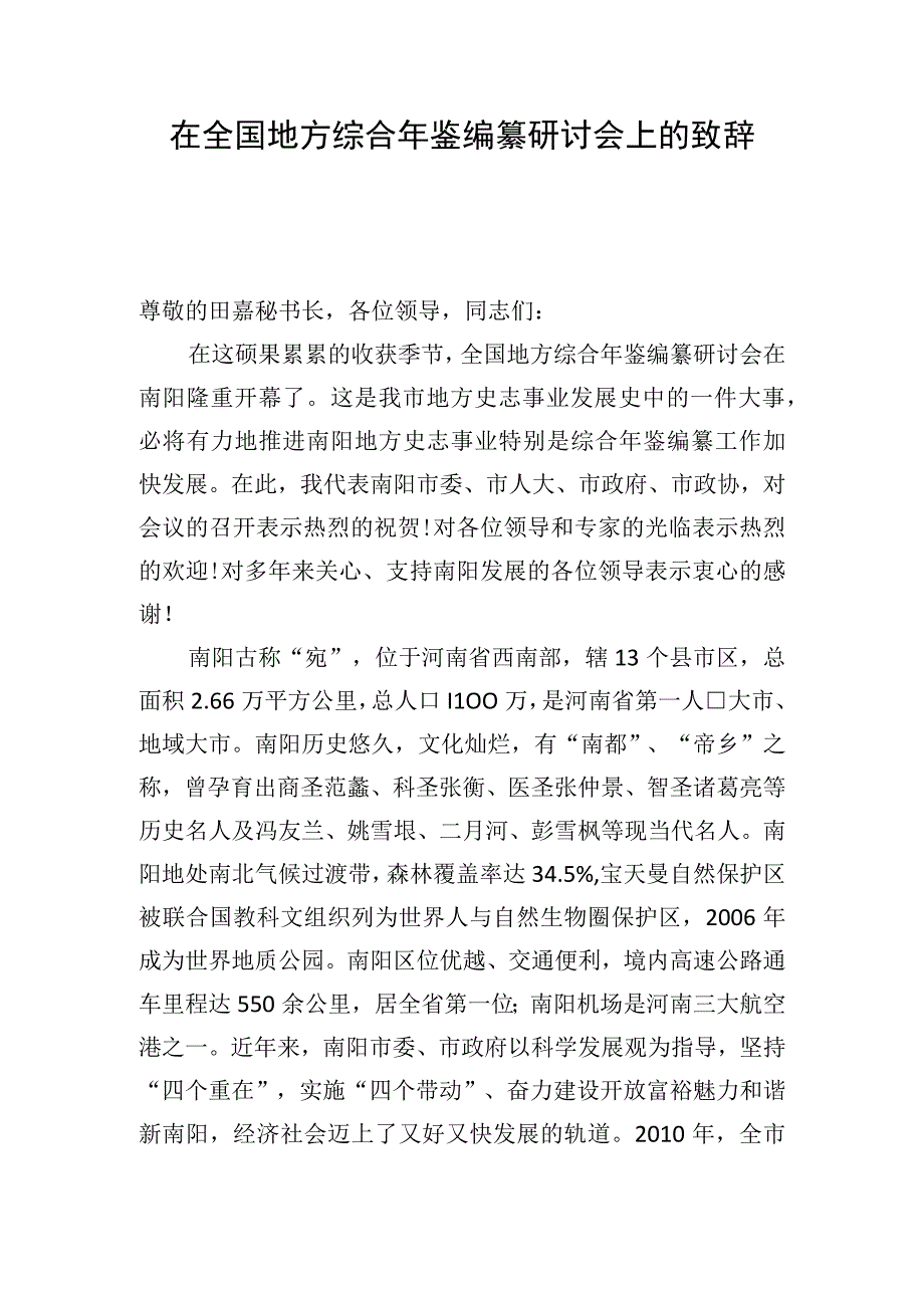 全国地方综合年鉴编纂研讨会上的致辞.docx_第1页