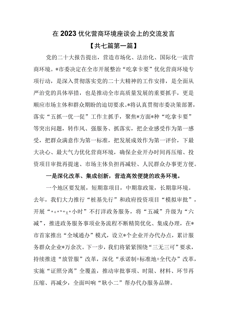 7篇在2023优化营商环境座谈会上的交流发言.docx_第1页