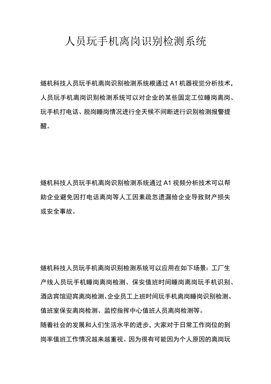 人员玩手机离岗识别检测系统.docx_第1页