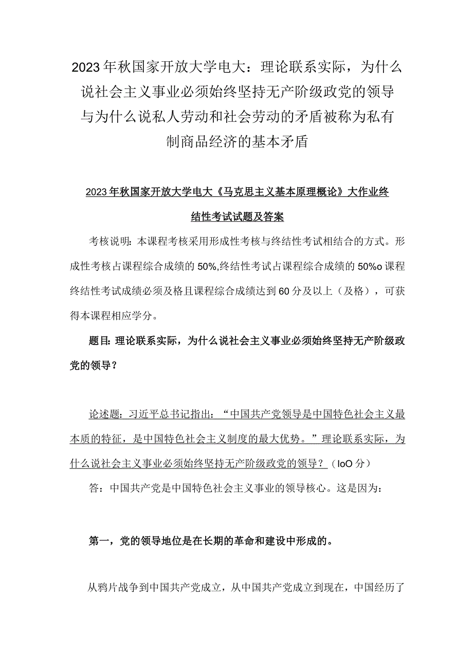 2023年秋国家开放大学电大：理论联系实际为什么说社会主义事业必须始终坚持无产阶级政党的领导与为什么说私人劳动和社会劳动的矛盾被称为私.docx_第1页