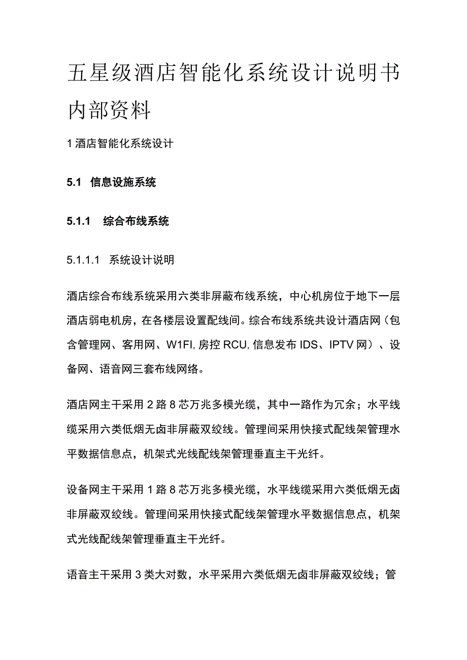 五星级酒店智能化系统设计说明书内部资料.docx_第1页