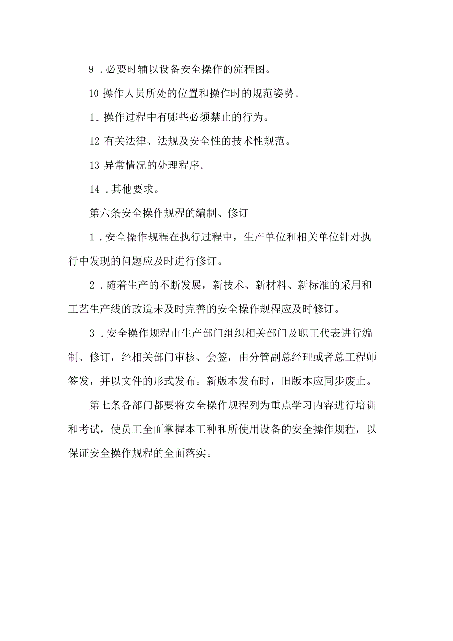 公司安全操作规程管理办法.docx_第2页