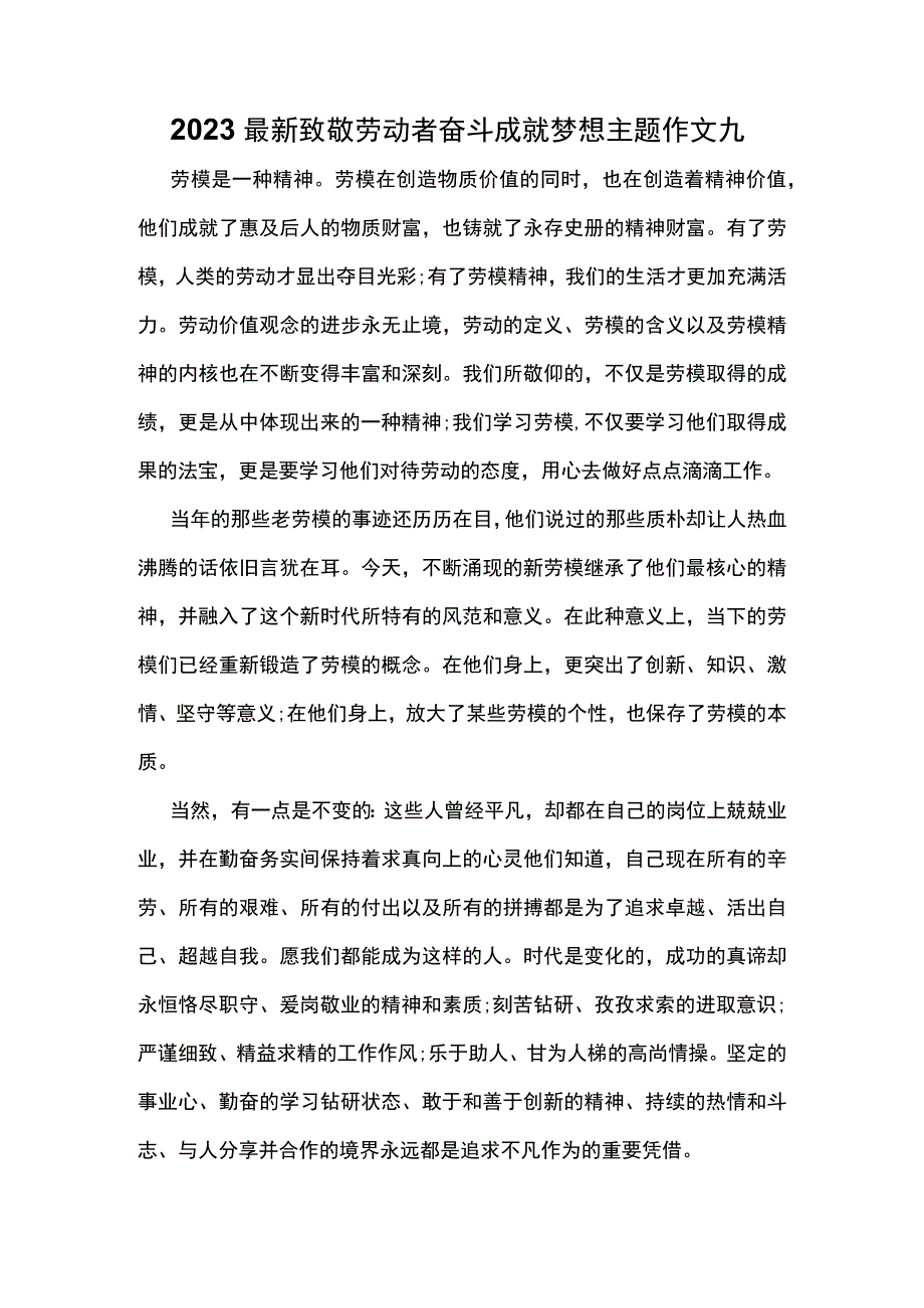 2023最新致敬劳动者奋斗成就梦想主题作文九.docx_第1页