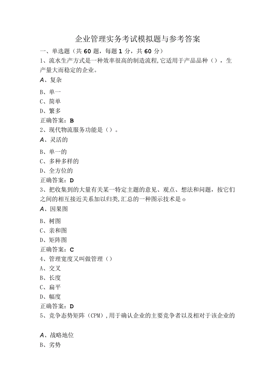 企业管理实务考试模拟题与参考答案.docx_第1页
