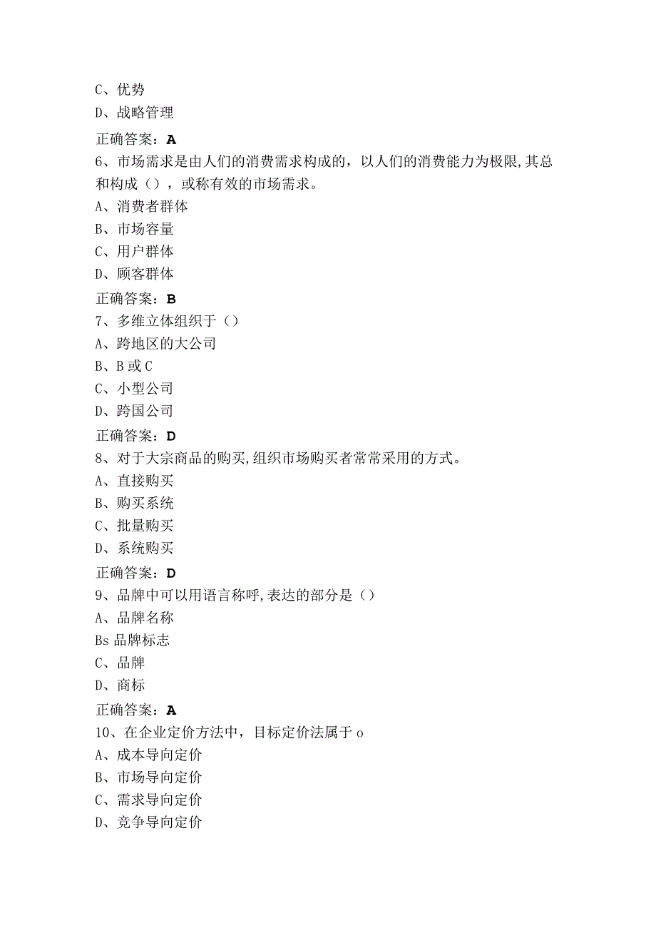 企业管理实务考试模拟题与参考答案.docx_第2页