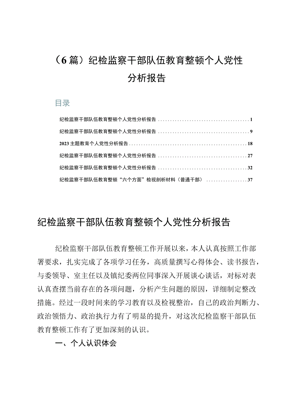 6篇纪检监察干部队伍教育整顿个人党性分析报告.docx_第1页