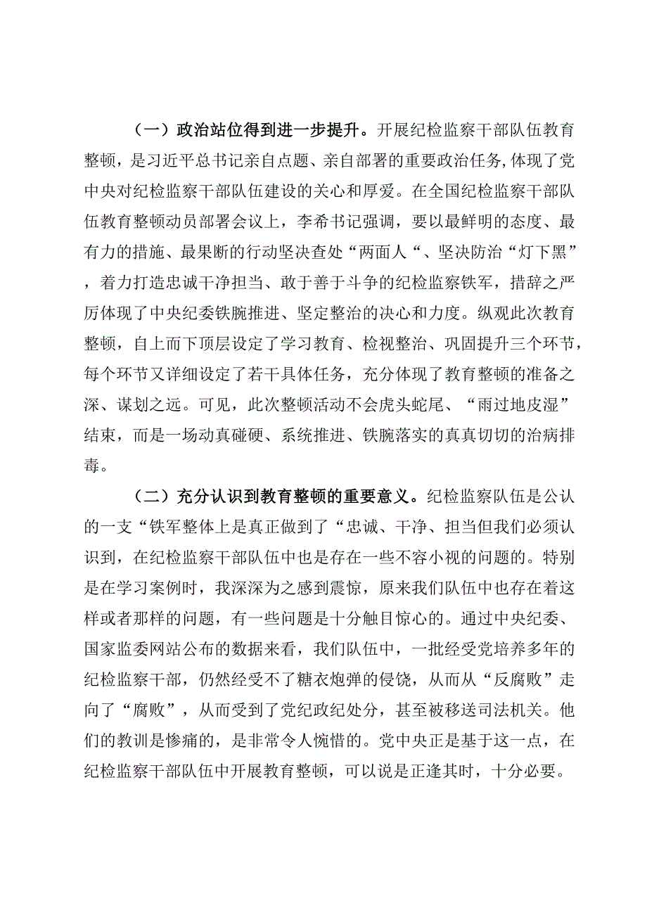 6篇纪检监察干部队伍教育整顿个人党性分析报告.docx_第2页