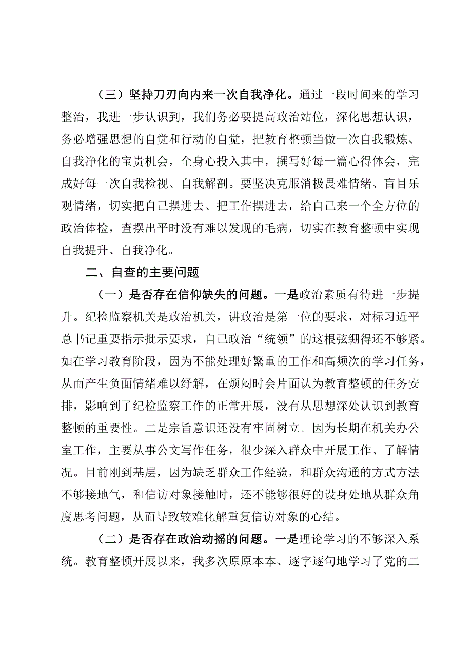 6篇纪检监察干部队伍教育整顿个人党性分析报告.docx_第3页