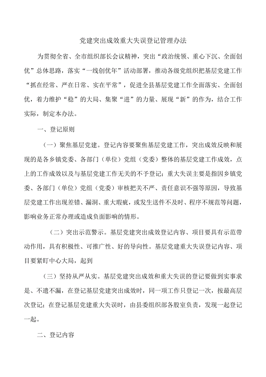 党建突出成效重大失误登记管理办法.docx_第1页