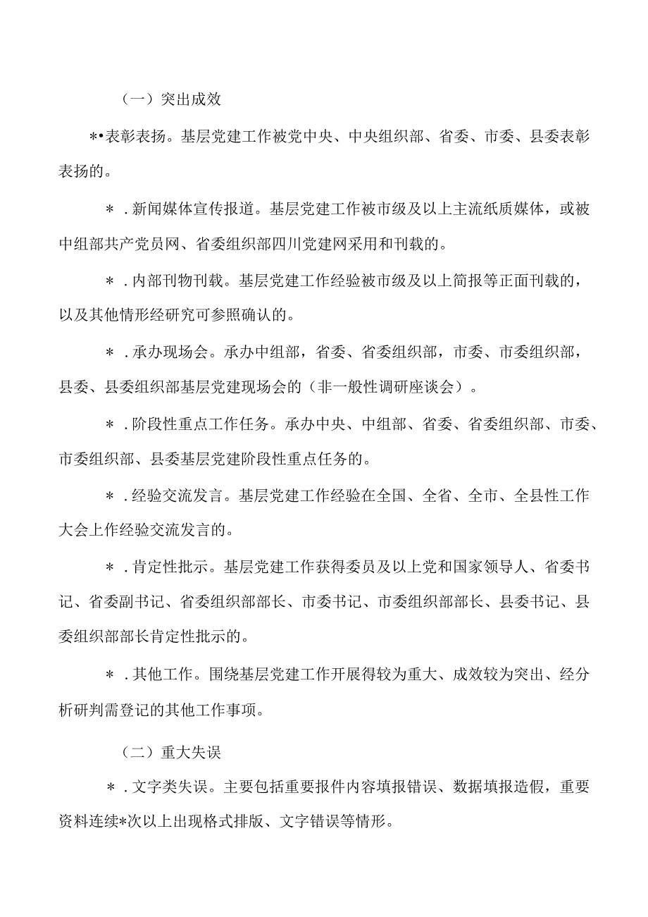 党建突出成效重大失误登记管理办法.docx_第2页