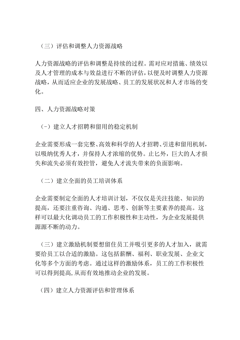 人力资源战略研究与对策.docx_第3页