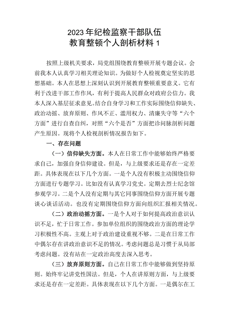 2023年纪检监察干部教育整顿个人剖析材料2篇.docx_第1页