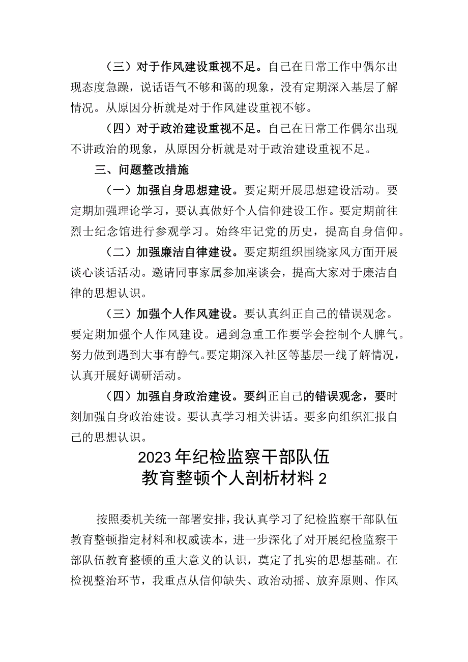 2023年纪检监察干部教育整顿个人剖析材料2篇.docx_第3页