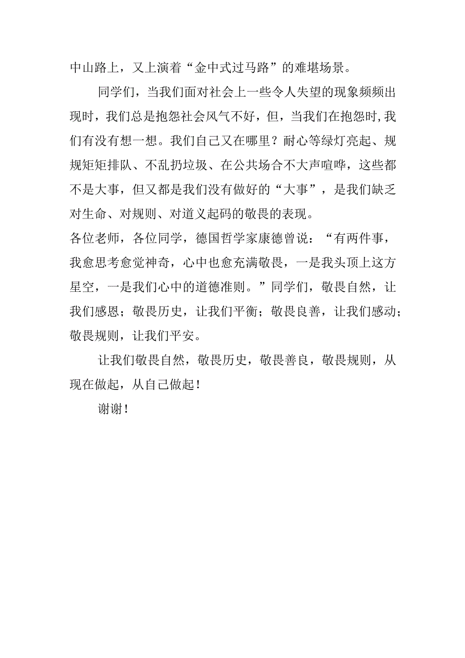 人应有敬畏之心 演讲稿.docx_第3页