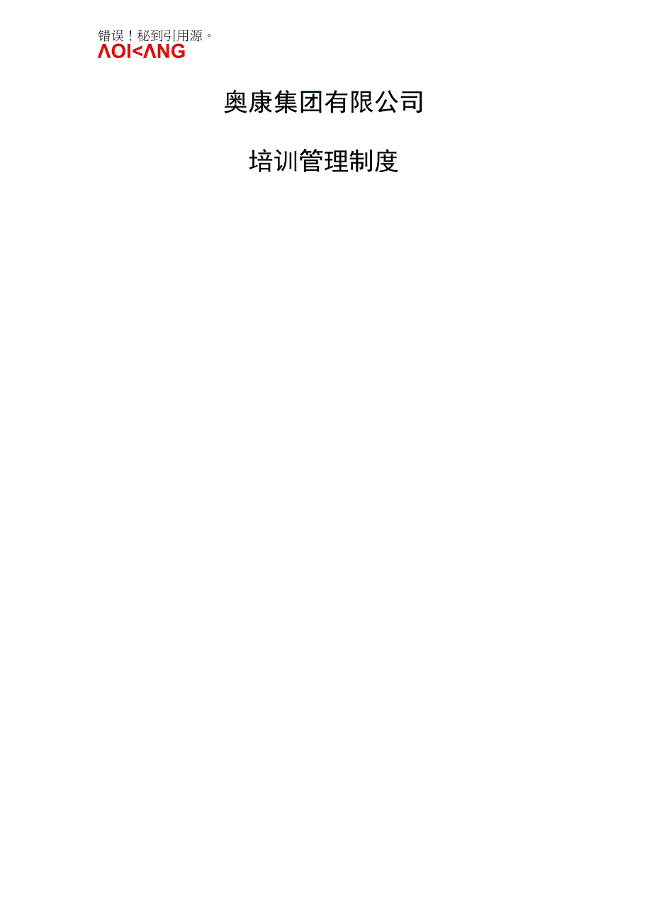 AOKANG奥康内部制度奥康培训管理制度.docx_第1页