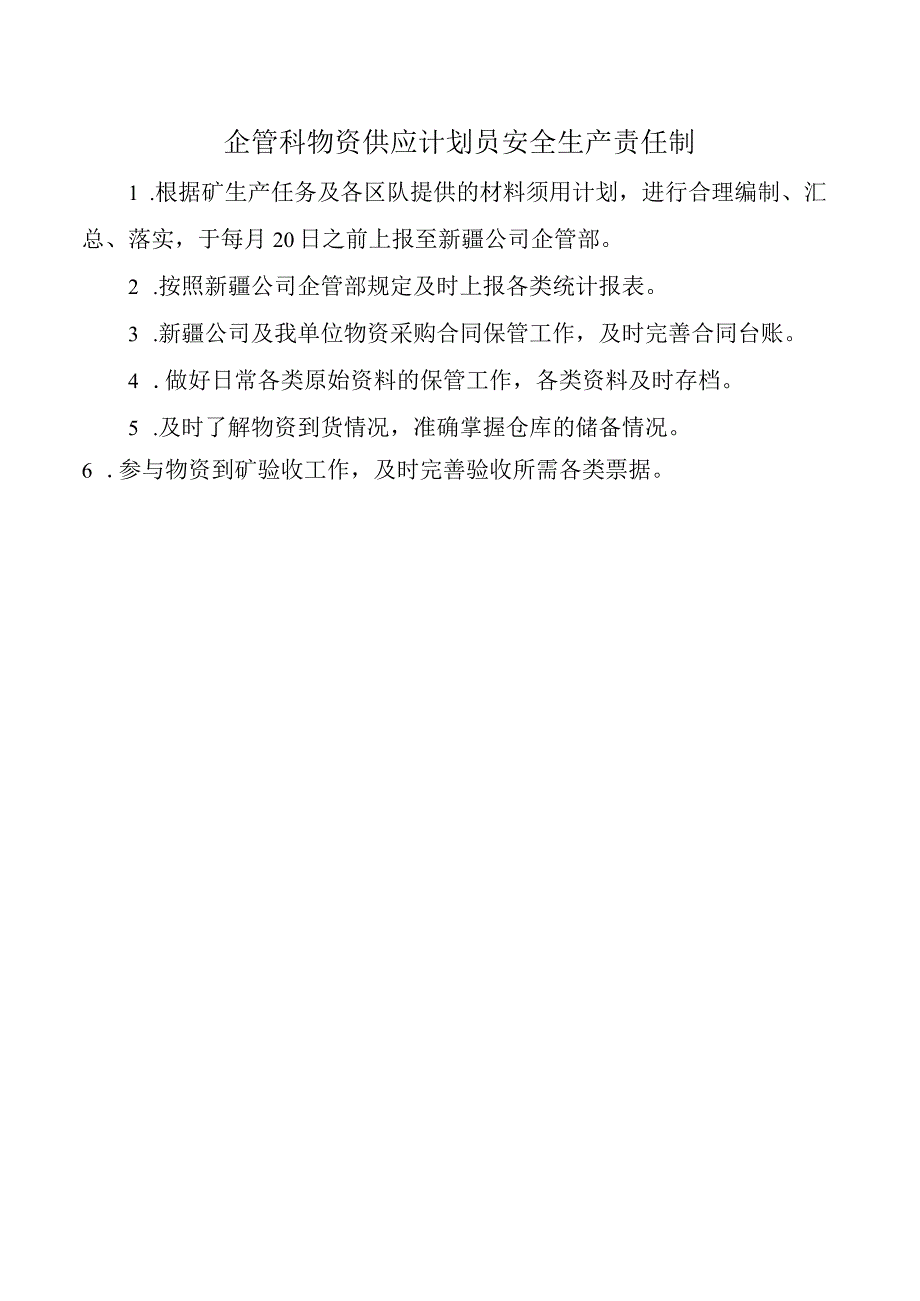 企管科物资供应计划员安全生产责任制.docx_第1页