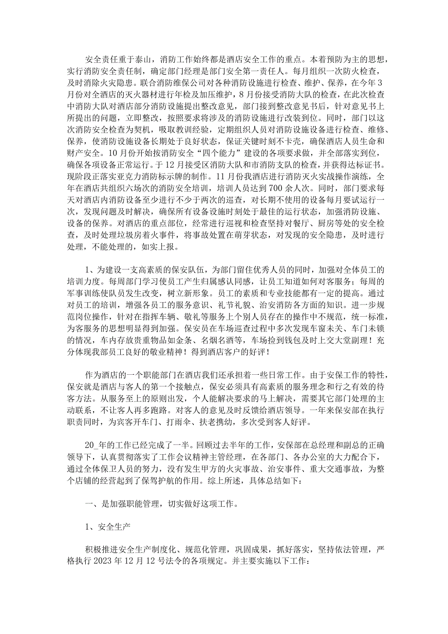 保安工作总结2023范文汇总.docx_第2页