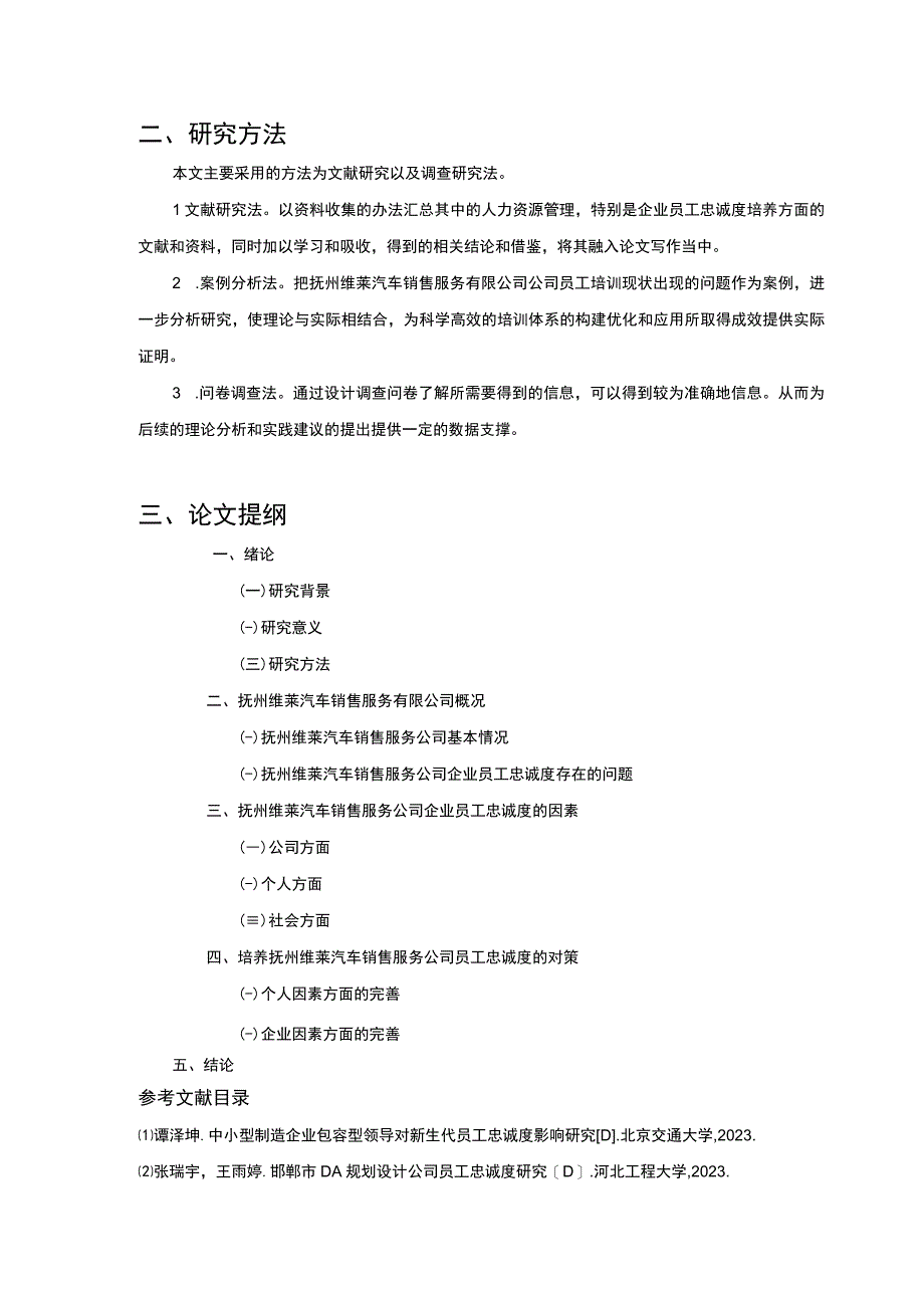 《抚州维莱汽车销售公司企业员工忠诚度问题案例分析》开题报告含提纲.docx_第2页