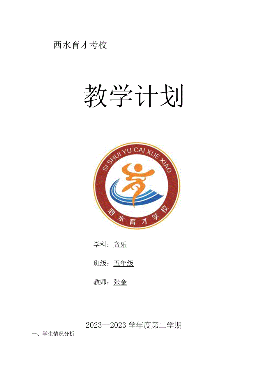 2023年春人音版五年级下册音乐教学工作计划.docx_第1页