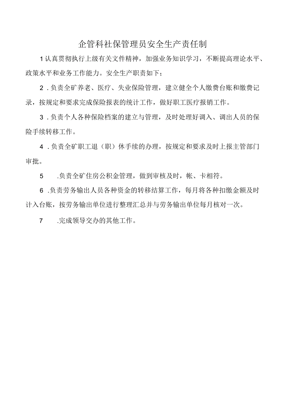 企管科社保管理员安全生产责任制.docx_第1页