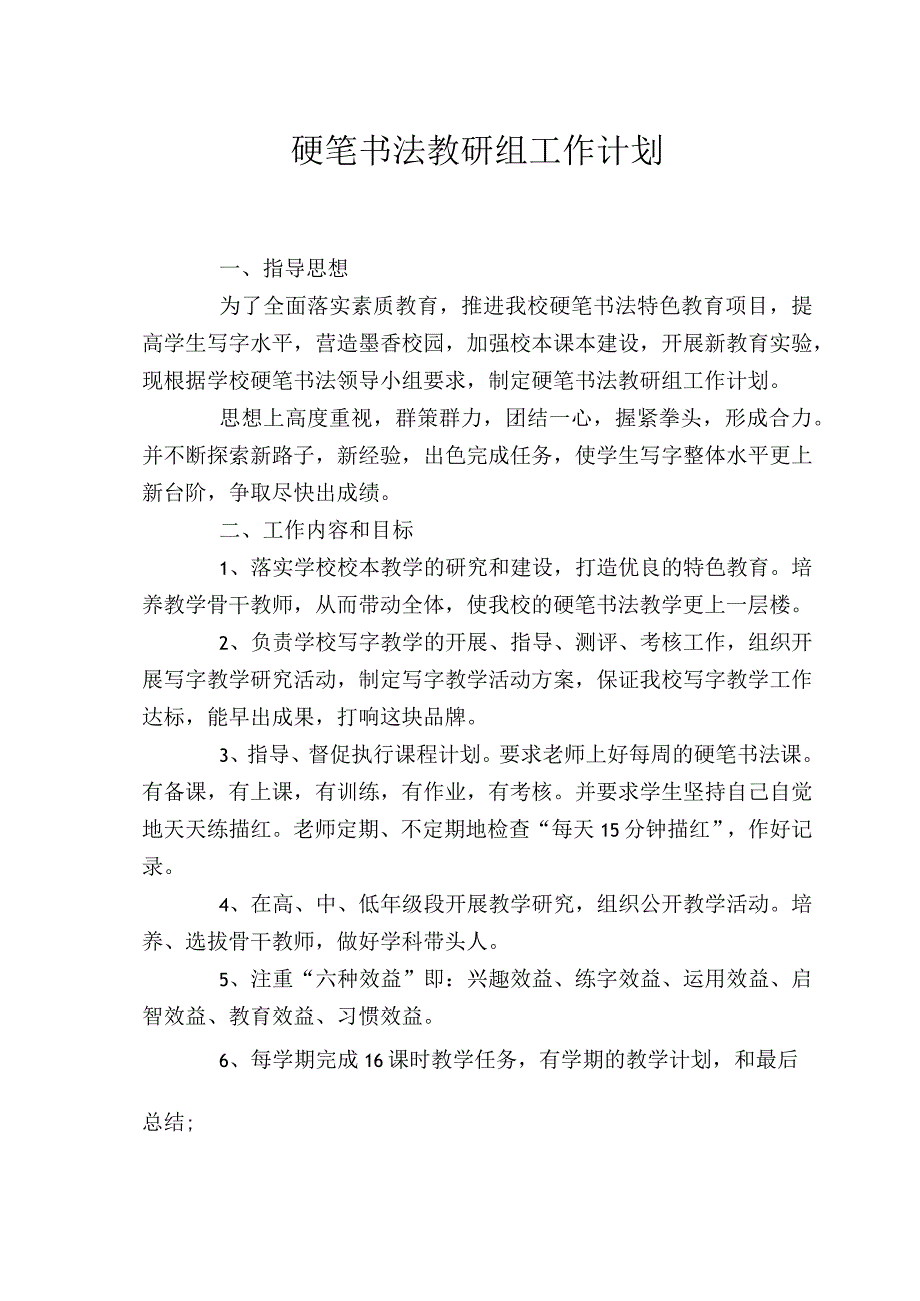 2023年春书法教研组教学工作计划.docx_第1页