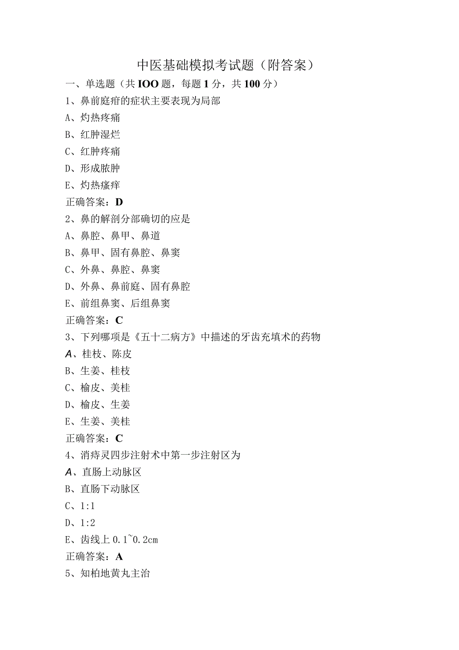 中医基础模拟考试题附答案.docx_第1页