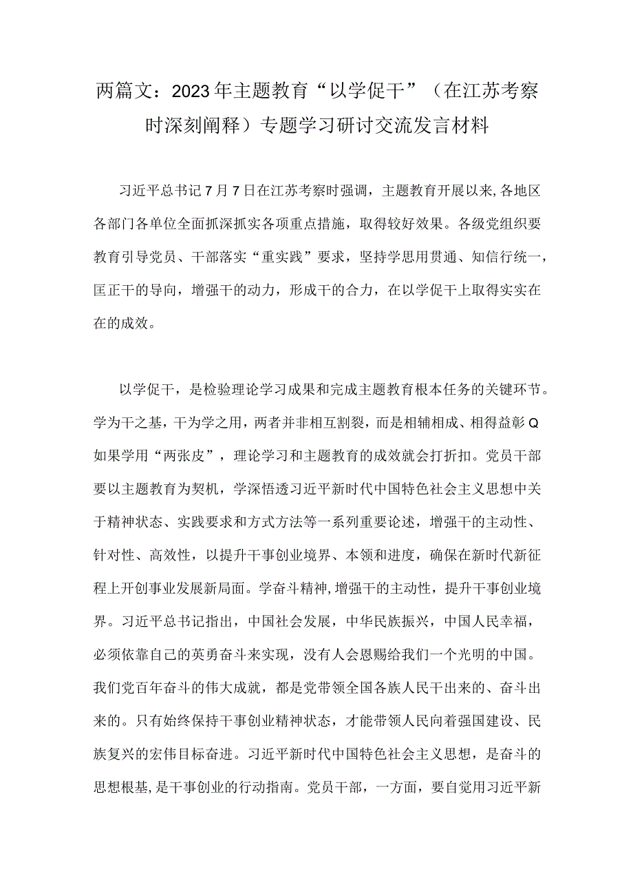 两篇文：2023年主题教育以学促干在江苏考察时深刻阐释专题学习研讨交流发言材料.docx_第1页