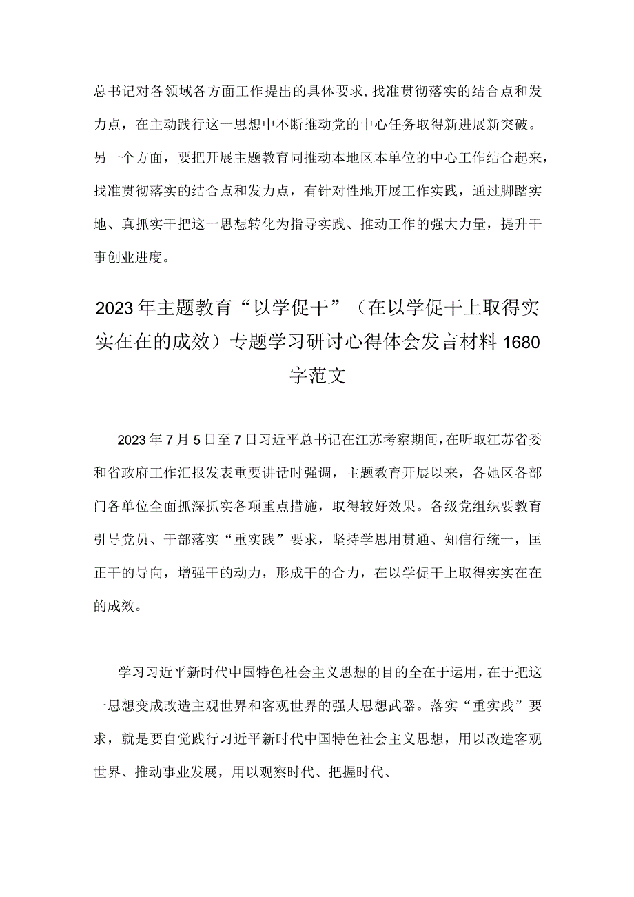 两篇文：2023年主题教育以学促干在江苏考察时深刻阐释专题学习研讨交流发言材料.docx_第3页