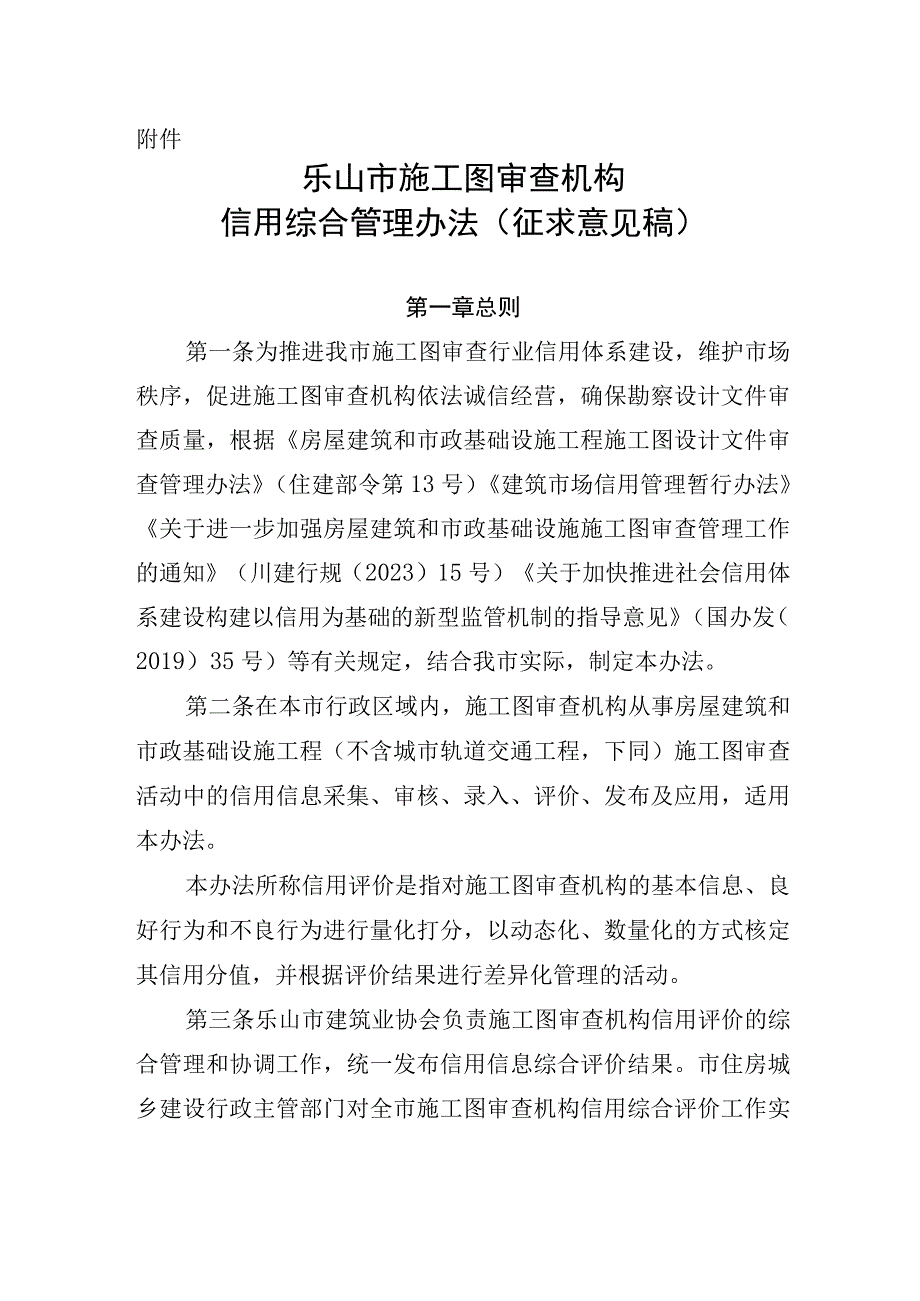 乐山市施工图审查机构 信用综合管理办法 征求意见稿.docx_第1页