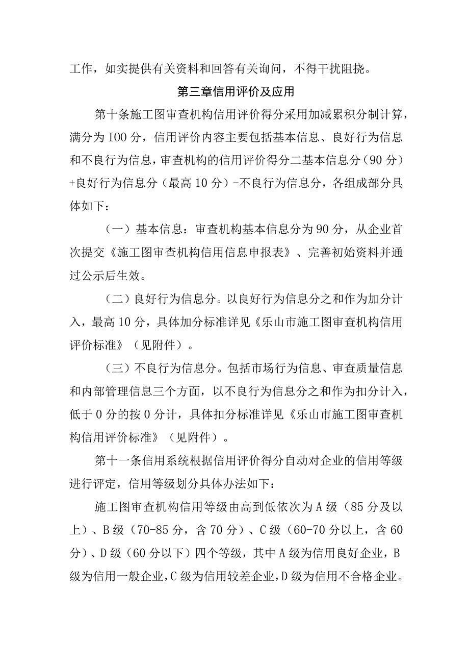 乐山市施工图审查机构 信用综合管理办法 征求意见稿.docx_第3页