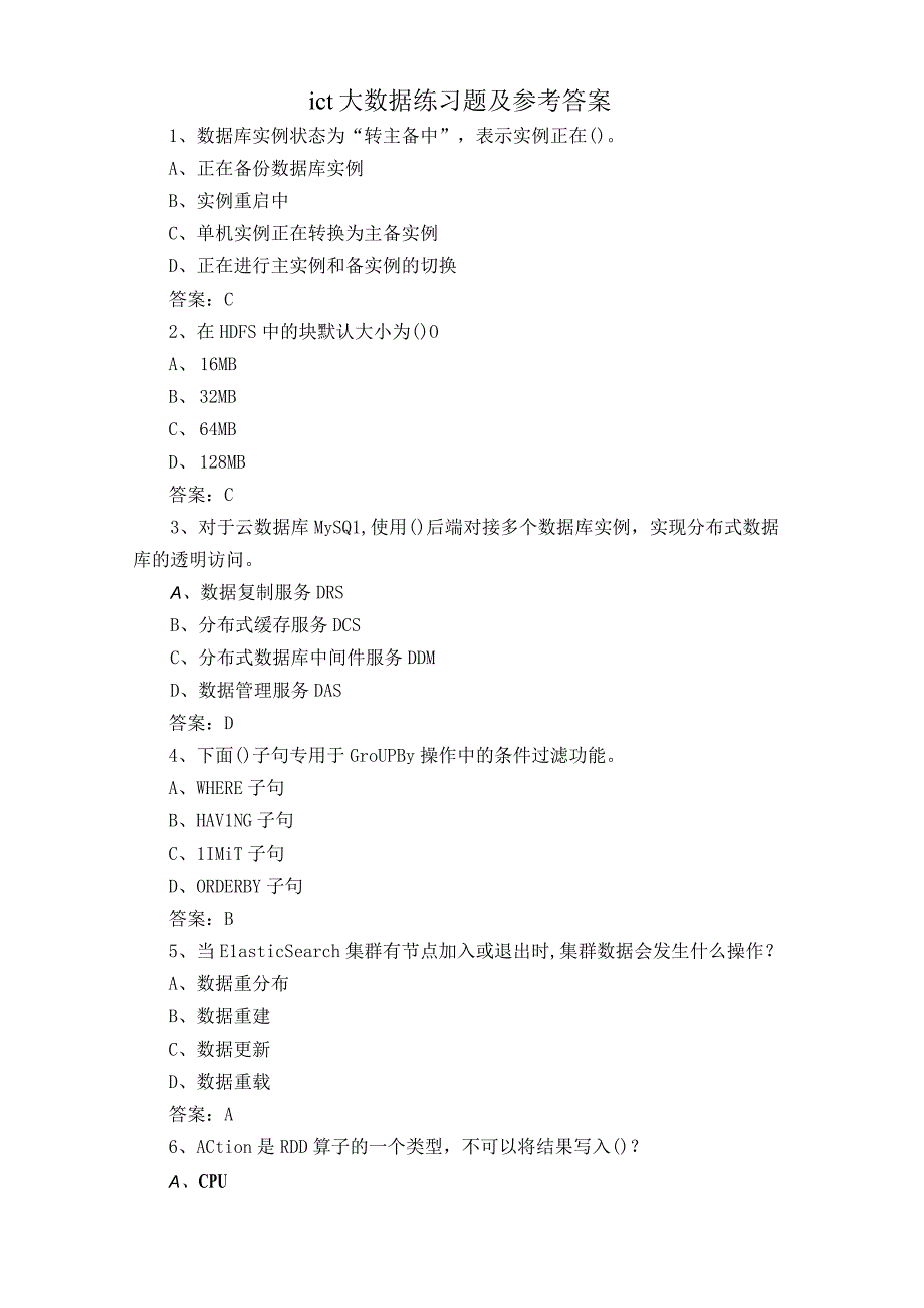 ict大数据练习题及参考答案.docx_第1页