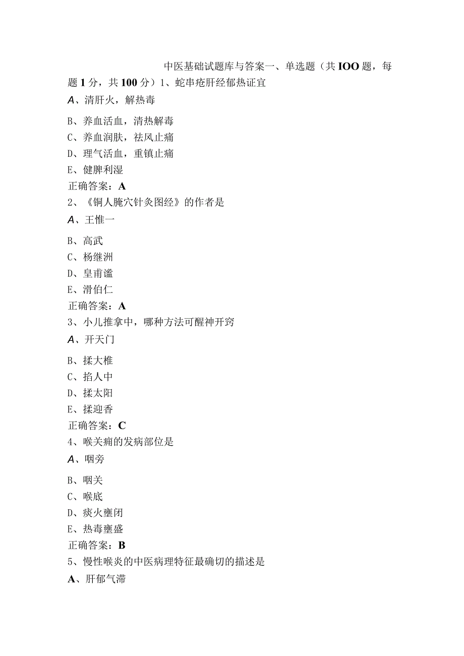 中医基础试题库与答案.docx_第1页