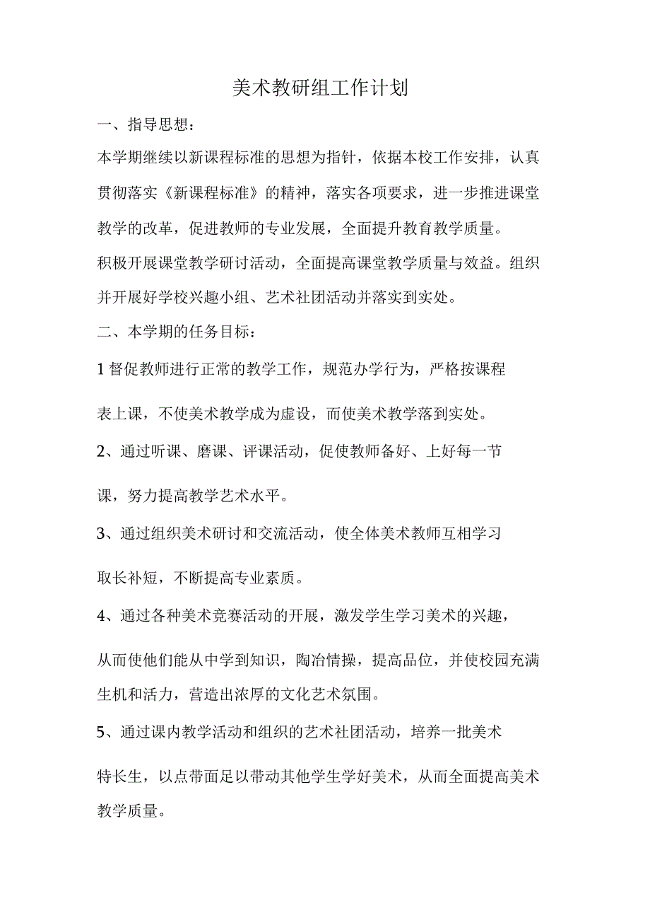 2023春小学美术教研组工作计划.docx_第1页