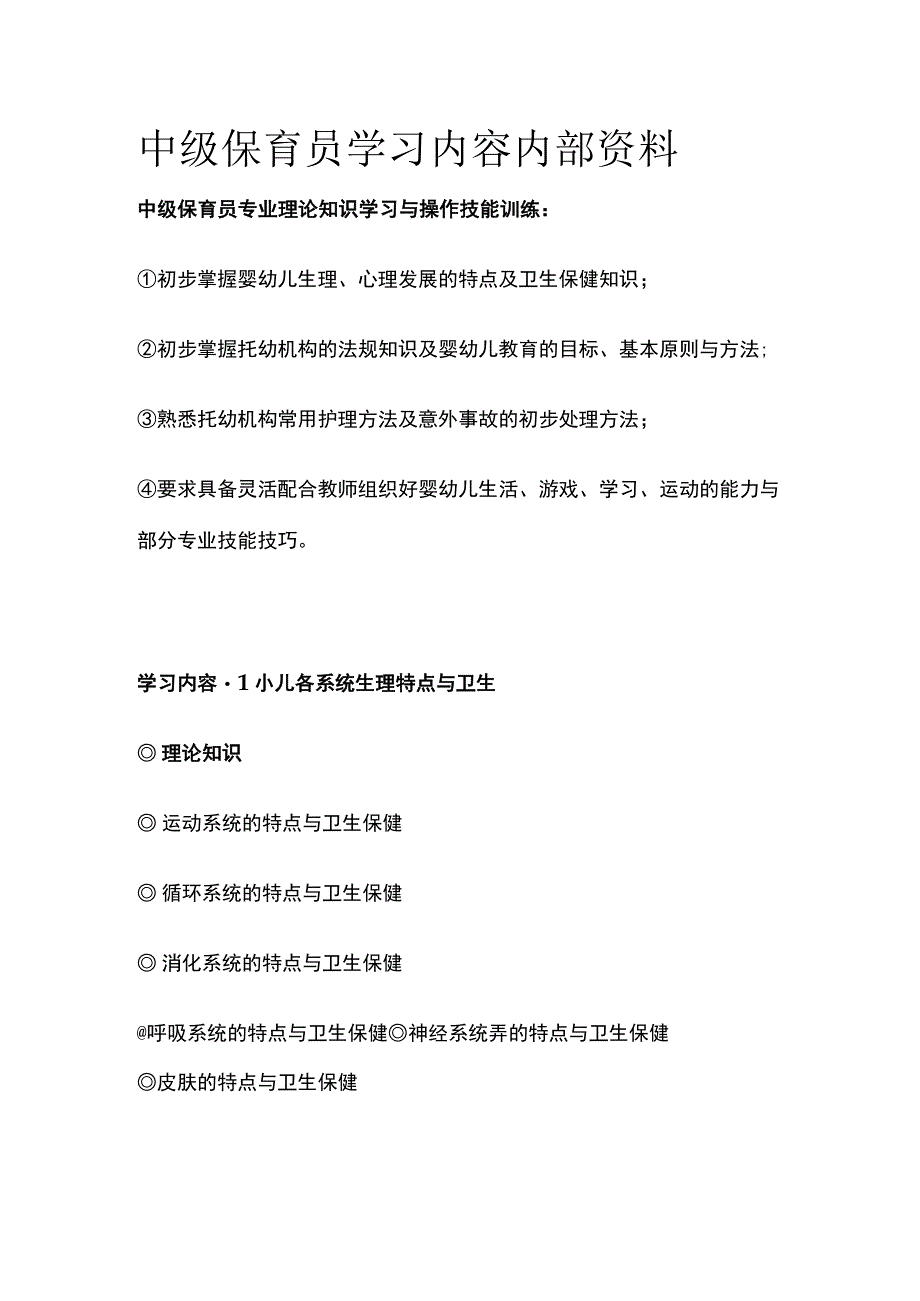 中级保育员学习内容内部资料.docx_第1页