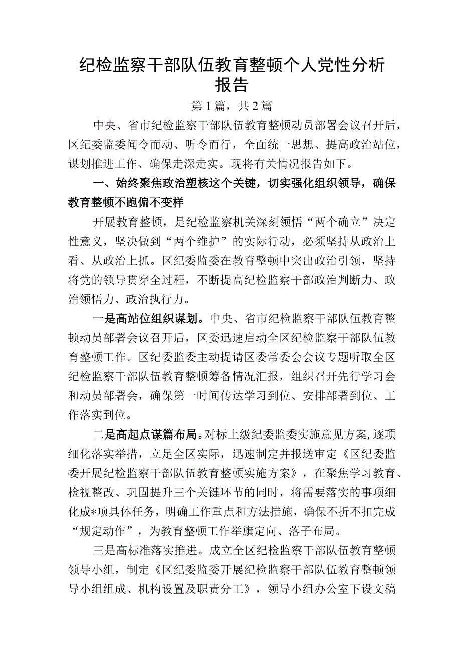 2023年纪检监察干部队伍教育整顿个人党性分析报告精选2篇.docx_第1页