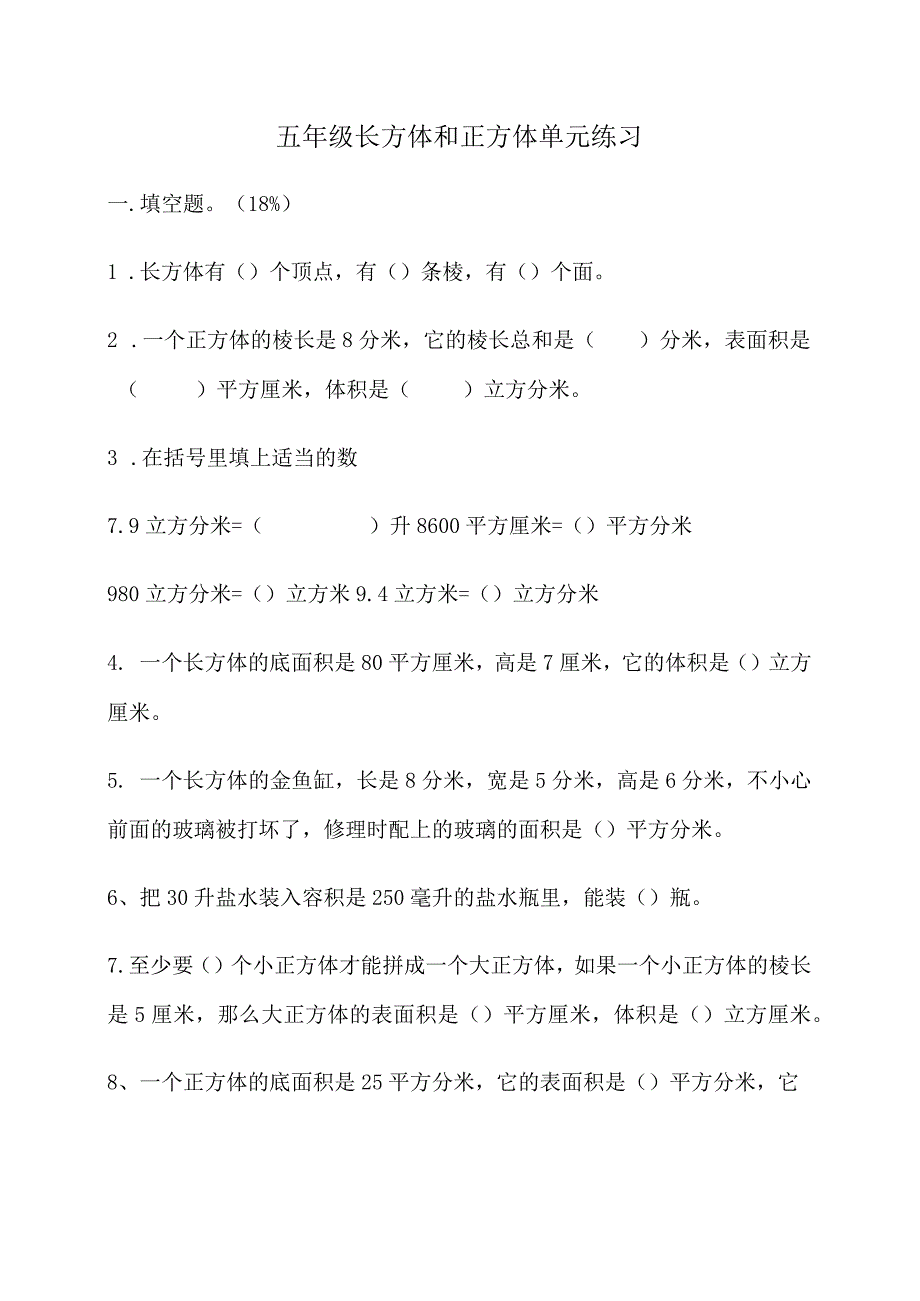 五年级长方体和正方体单元练习.docx_第1页