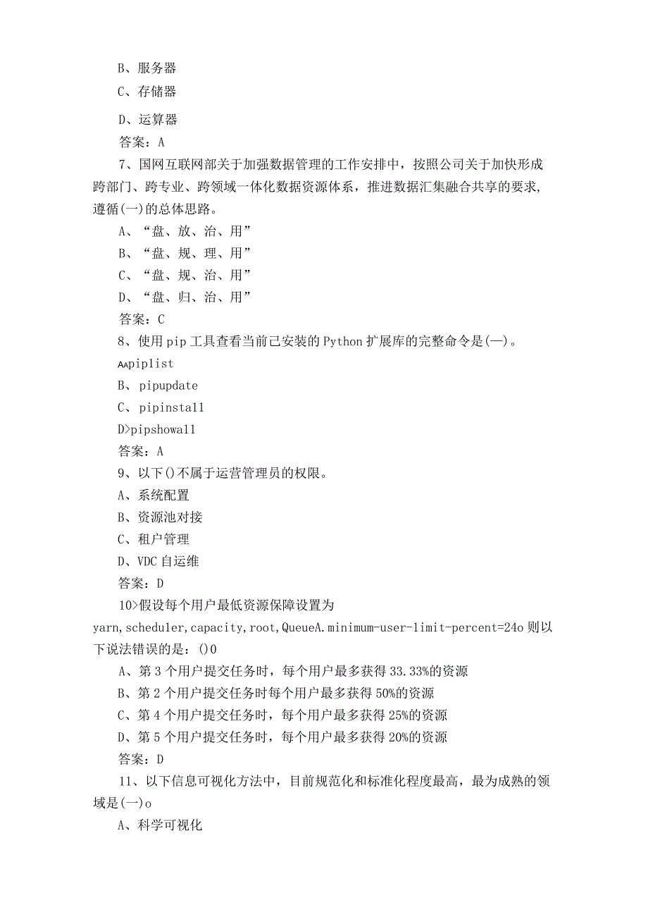 ict大数据复习题.docx_第2页