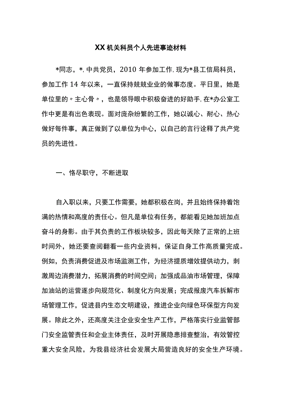 XX机关科员个人先进事迹材料.docx_第1页