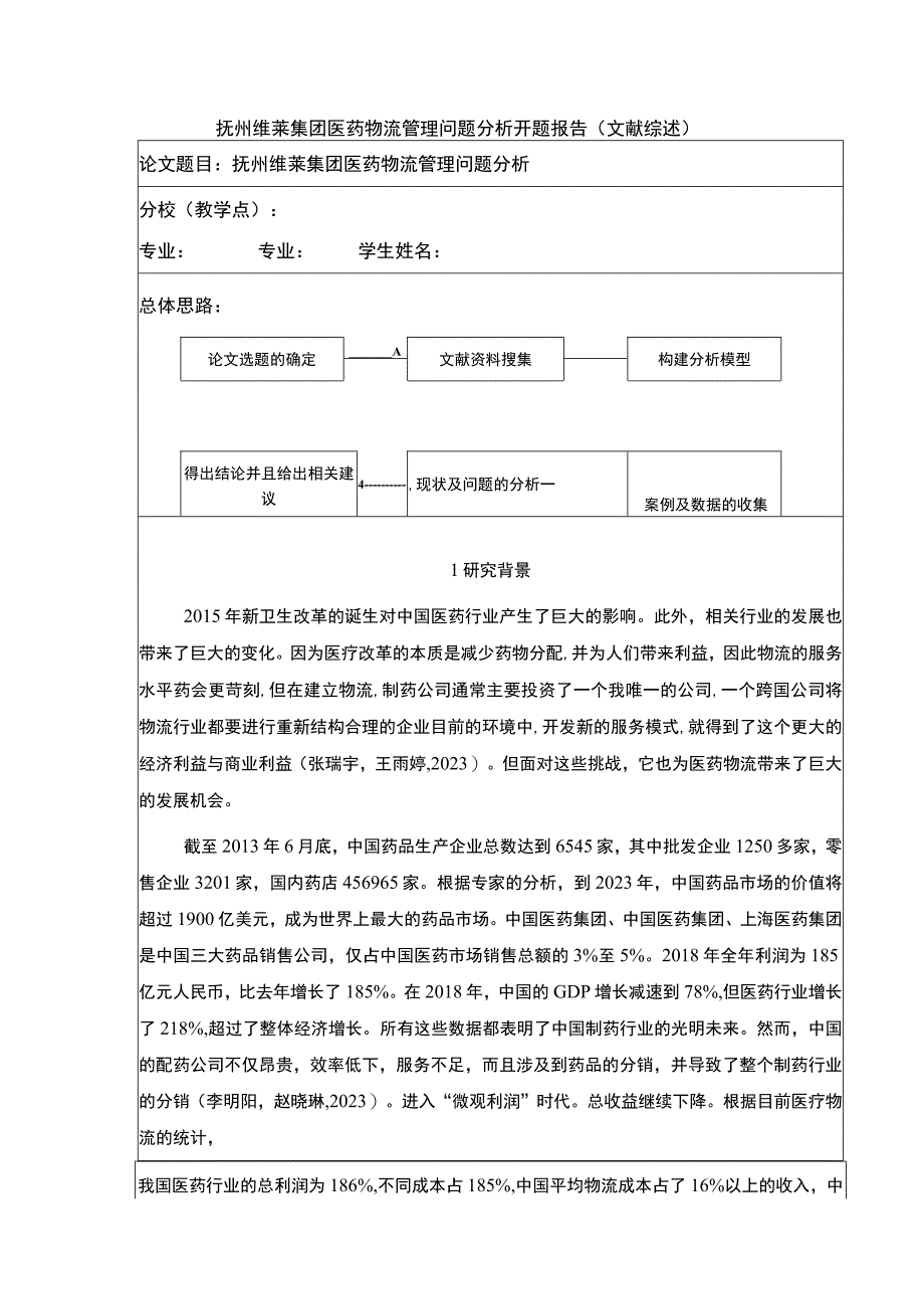 《抚州维莱集团医药物流管理问题案例分析》开题报告文献综述含提纲3400字.docx_第1页