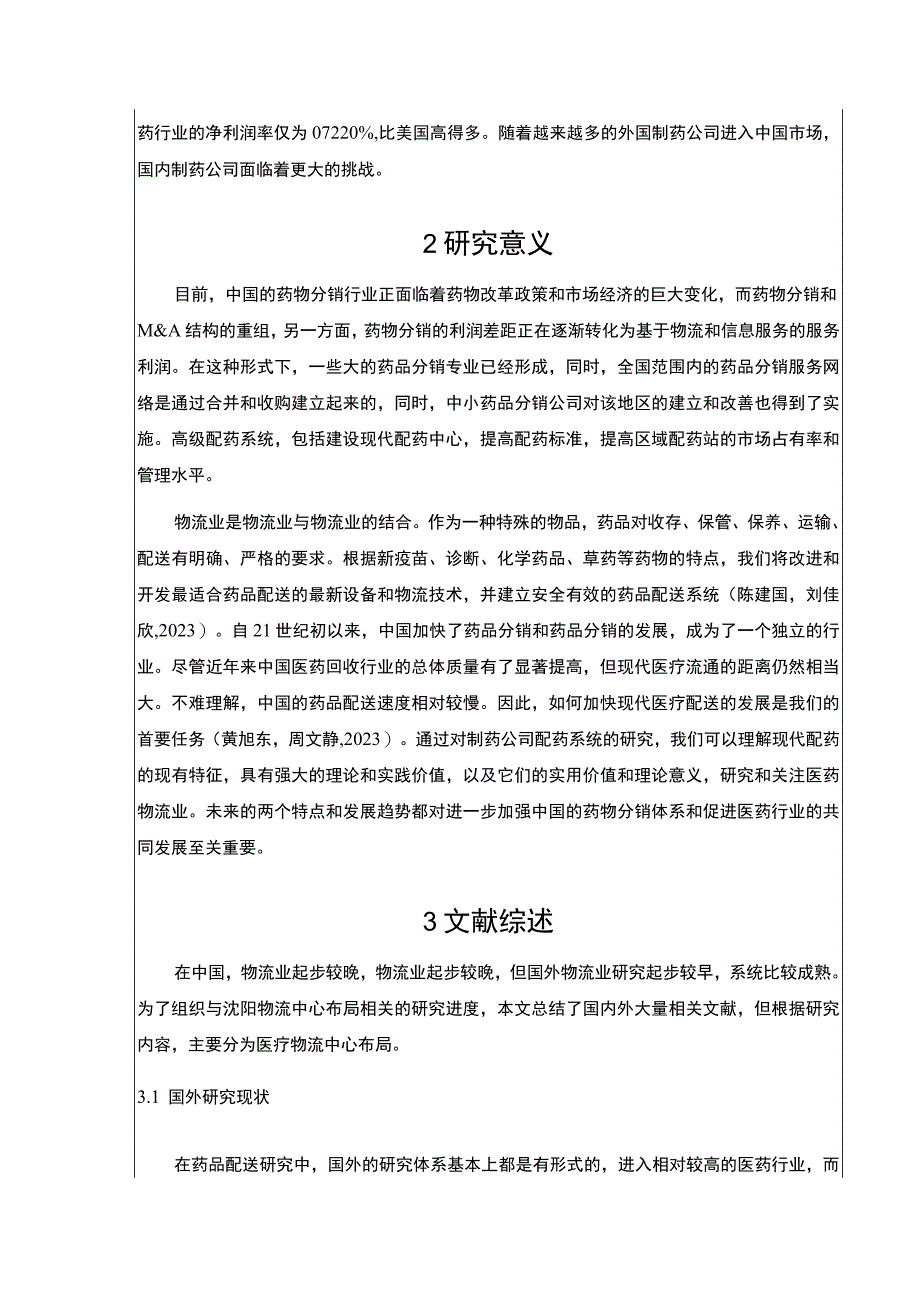 《抚州维莱集团医药物流管理问题案例分析》开题报告文献综述含提纲3400字.docx_第2页