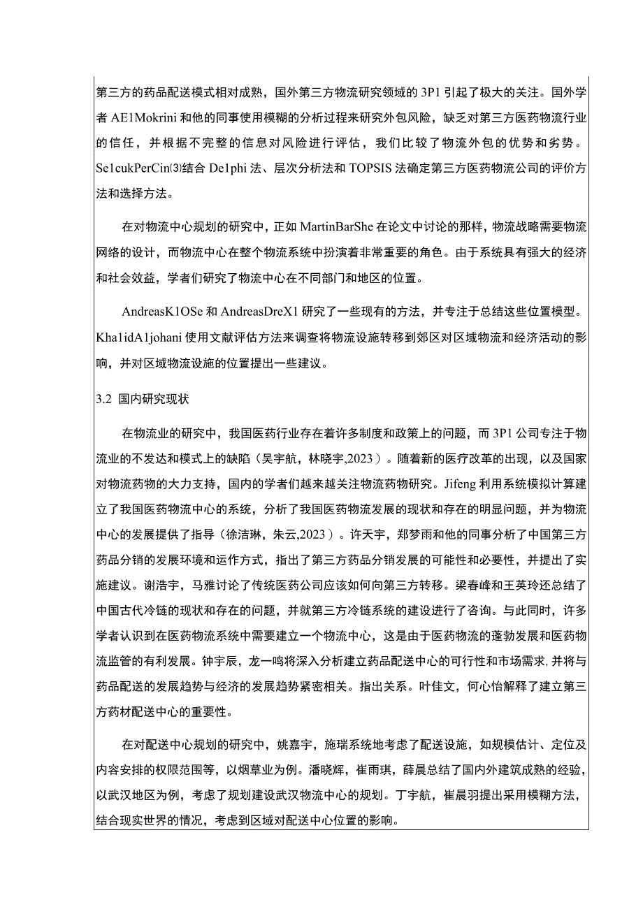 《抚州维莱集团医药物流管理问题案例分析》开题报告文献综述含提纲3400字.docx_第3页