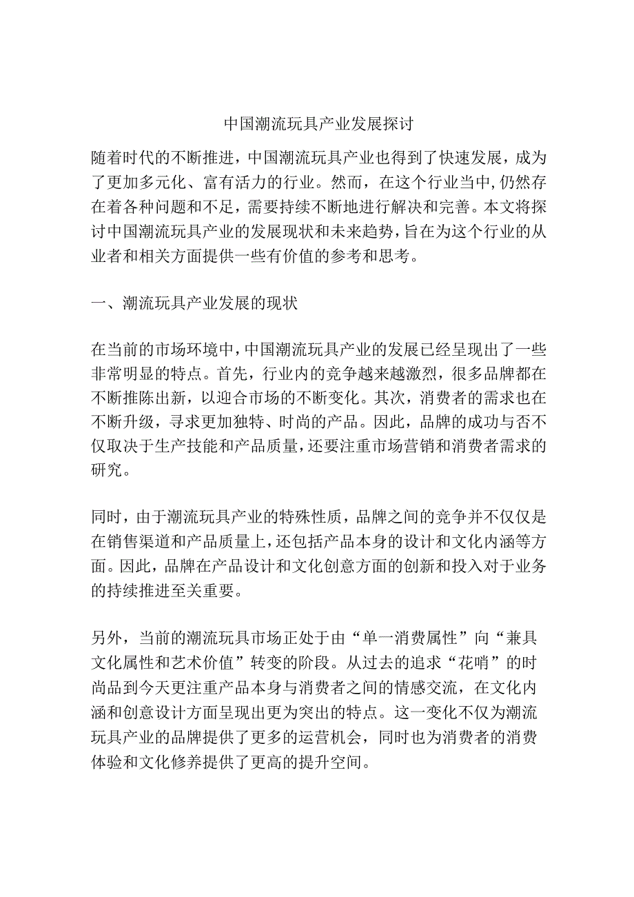 中国潮流玩具产业发展探讨.docx_第1页