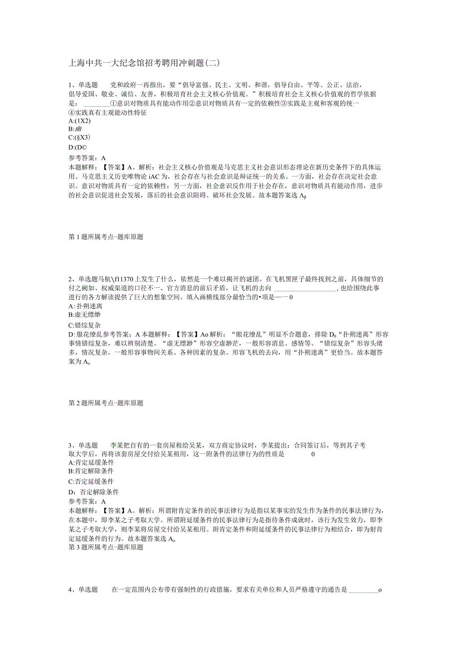 上海中共一大纪念馆招考聘用冲刺题二.docx_第1页