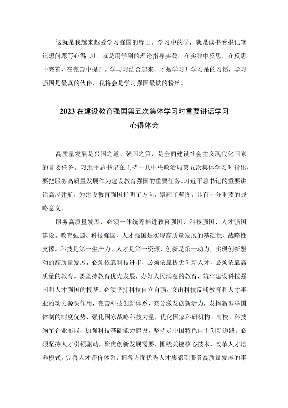 5篇2023加快建设教育强国心得体会参考范文.docx_第2页