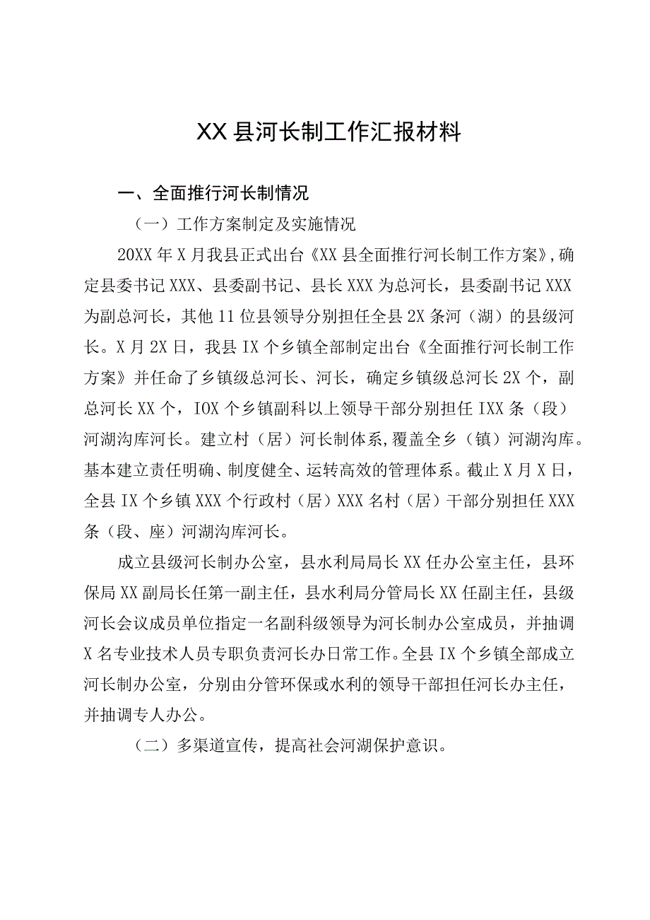 XX县河长制工作汇报材料.docx_第1页