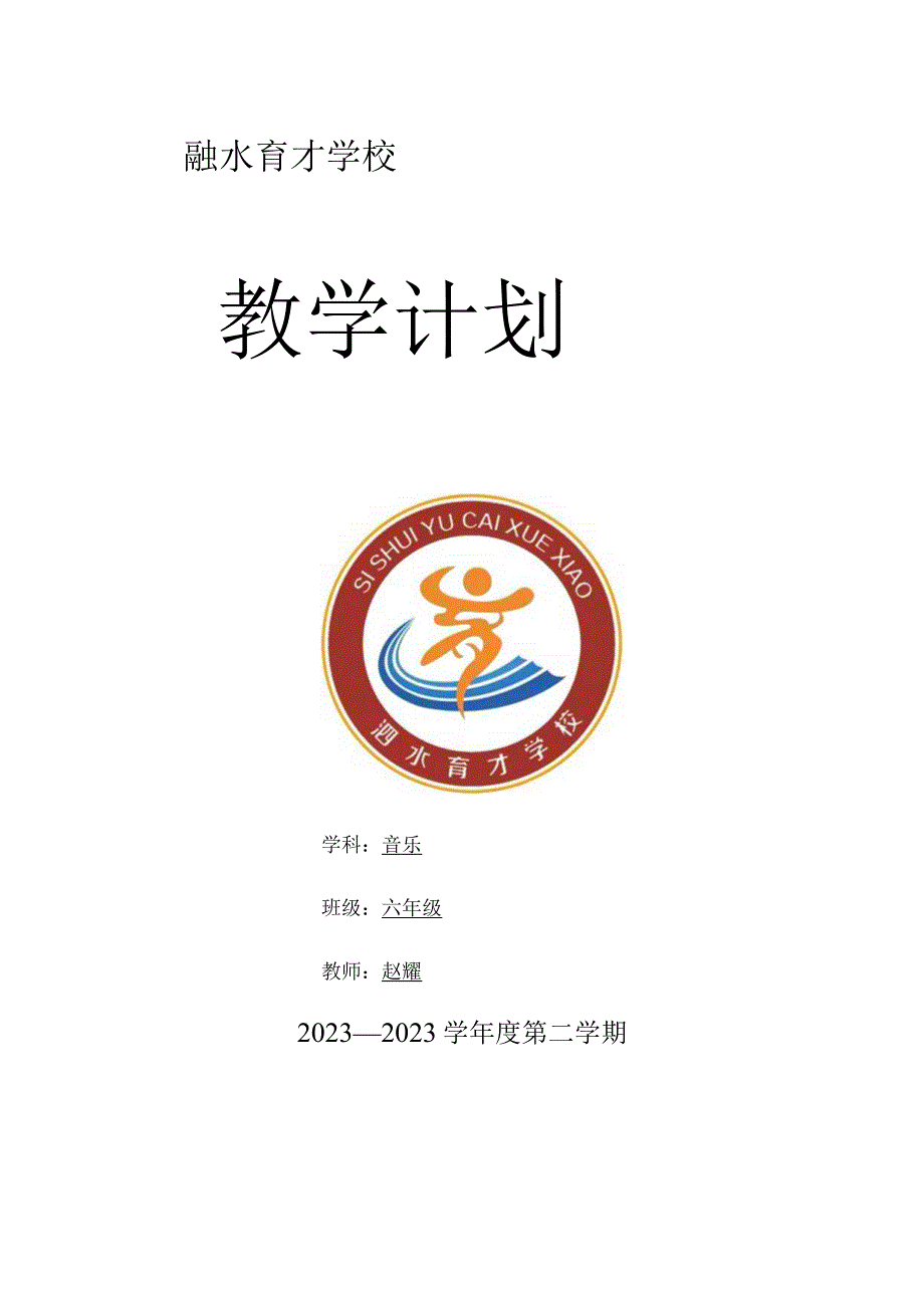 2023春小学六年级音乐教学工作计划.docx_第1页