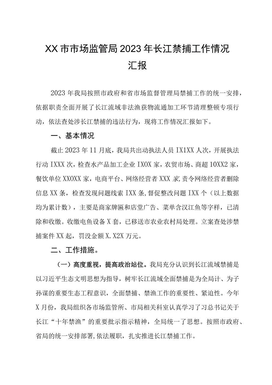 XX市市场监管局2023年长江禁捕工作情况.docx_第1页